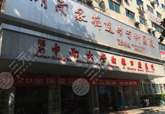 中南大學(xué)湘雅口腔醫(yī)院