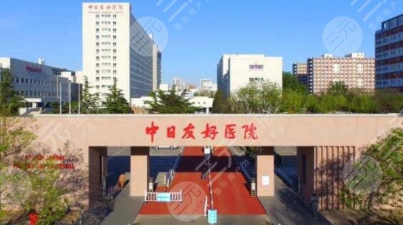 中日醫(yī)院