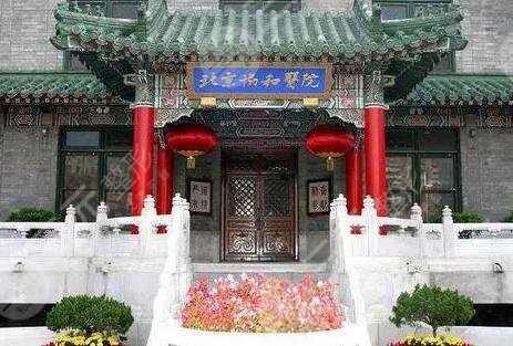 北京協(xié)和醫(yī)院