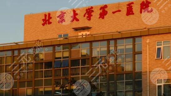 北京大學(xué)第一醫(yī)院