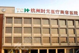 杭州時(shí)光整形醫(yī)院