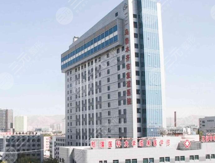 烏魯木齊市友誼醫(yī)院