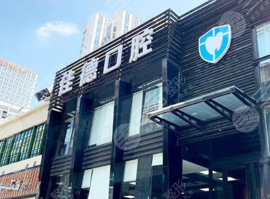 蘇州佳德靈格口腔醫(yī)院