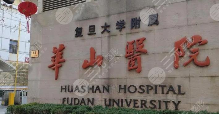 復(fù)旦大學(xué)附屬華山醫(yī)院