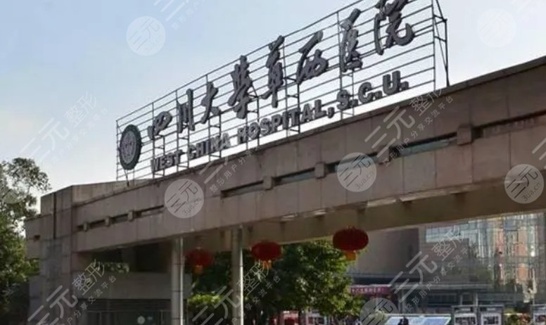 華西醫(yī)院整形科價目表新2023