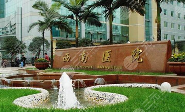 西南醫(yī)院