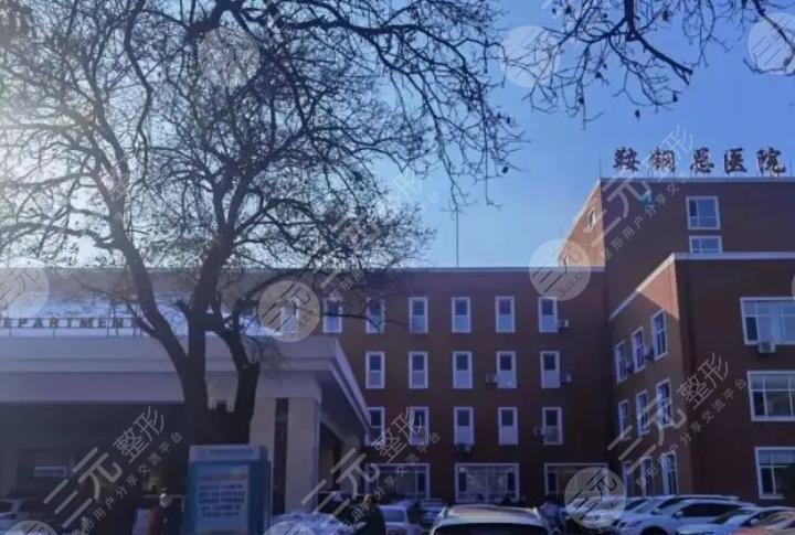 鞍鋼總醫(yī)院