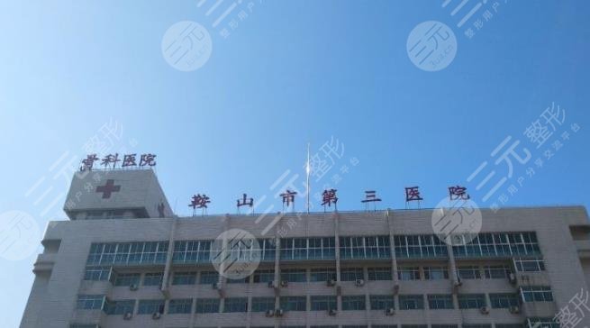 鞍山市第三醫(yī)院