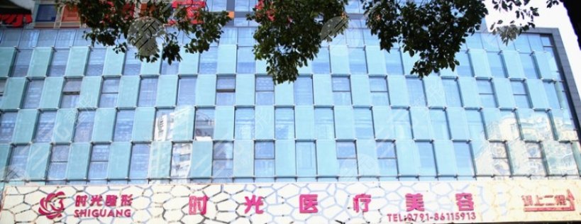 南昌時(shí)光醫(yī)療