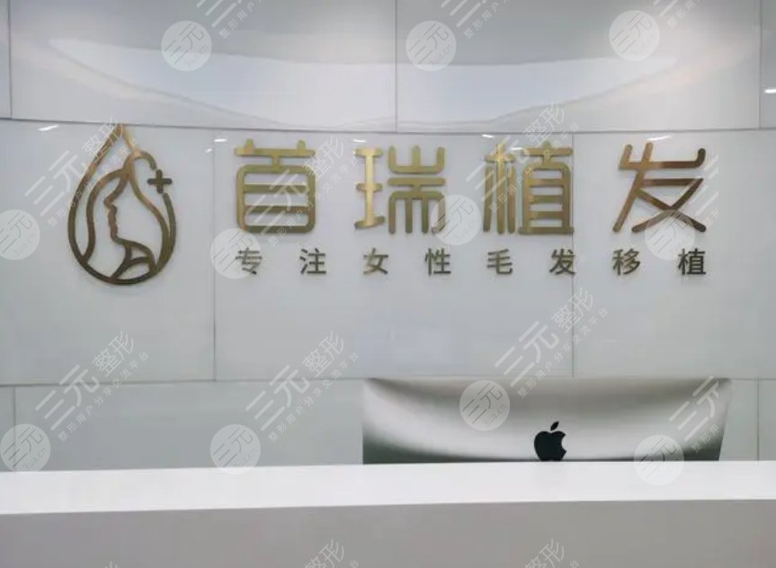 西安首瑞植發(fā)