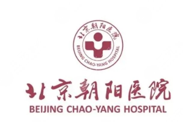 北京朝陽醫(yī)院