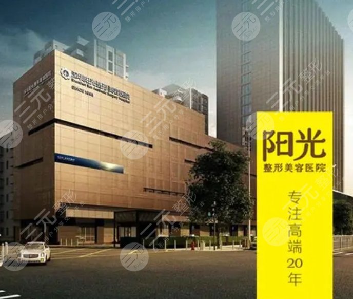 深圳陽光醫(yī)療美容醫(yī)院