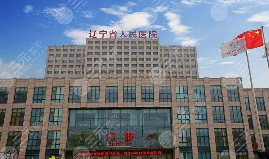 遼寧省人民醫(yī)院