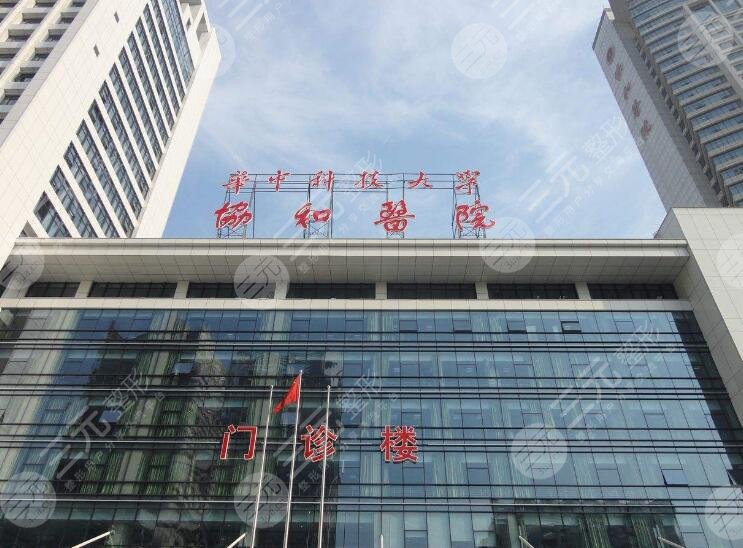 華中科技大學(xué)同濟(jì)醫(yī)學(xué)院附屬協(xié)和醫(yī)院