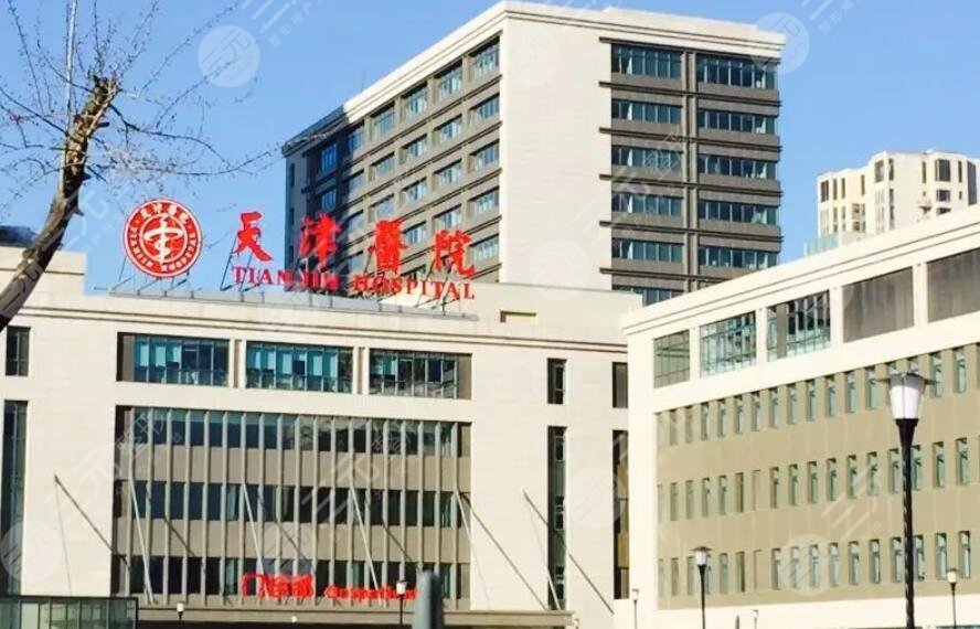 天津醫(yī)院