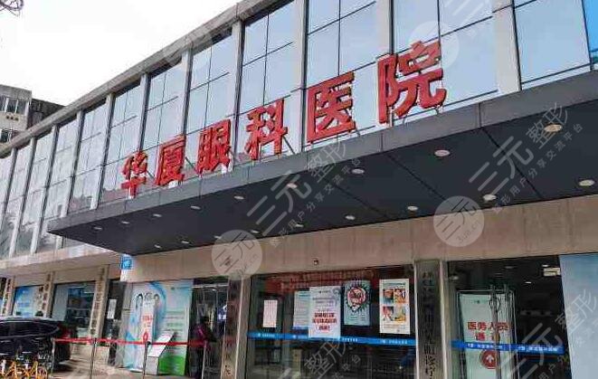 成都華廈眼科醫(yī)院