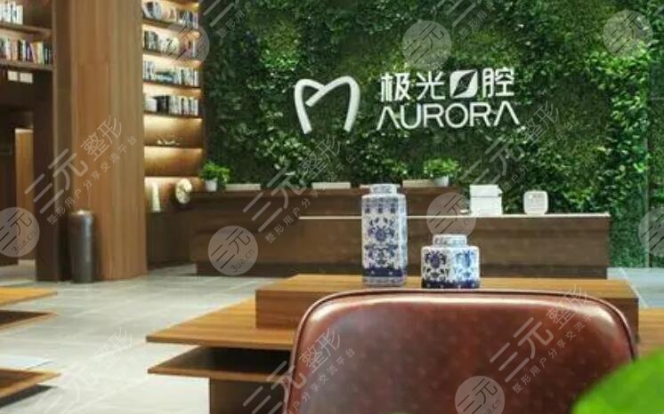 成都極光口腔