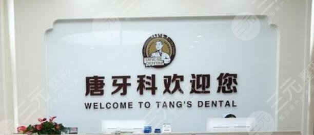 成都成華唐牙美口腔