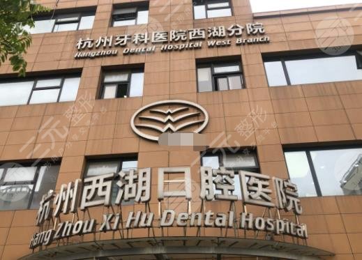  杭州西湖口腔醫(yī)院