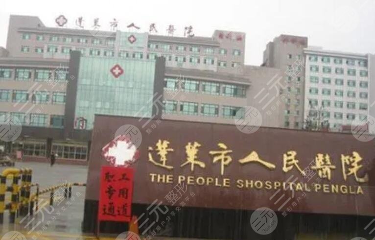 煙臺(tái)市蓬萊人民醫(yī)院