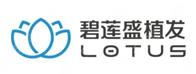 上海碧蓮盛植發(fā)醫(yī)院