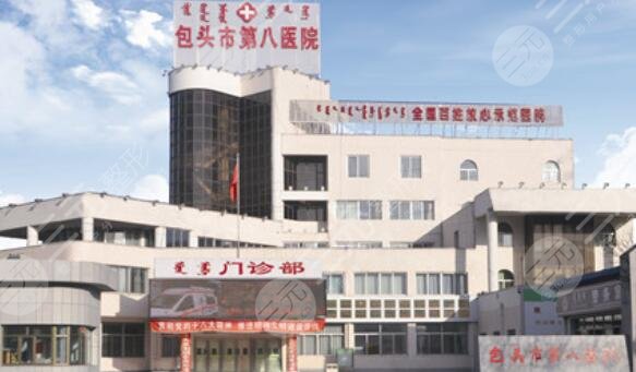 包頭市第八醫(yī)院