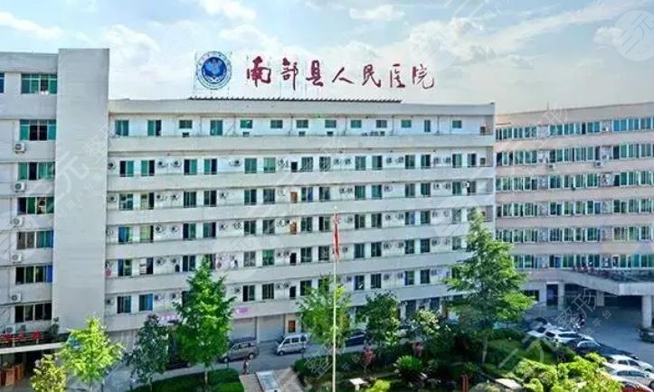 南部縣人民醫(yī)院