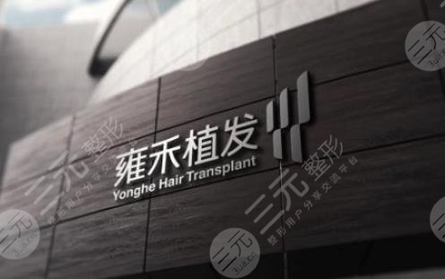 常州雍禾植發(fā)醫(yī)院