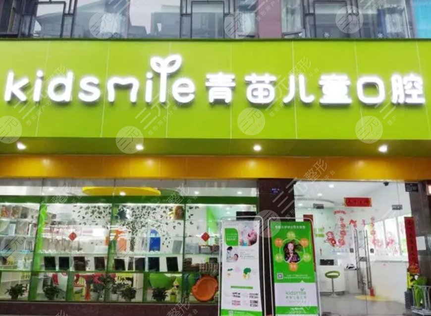 成都高新青苗口腔門診部