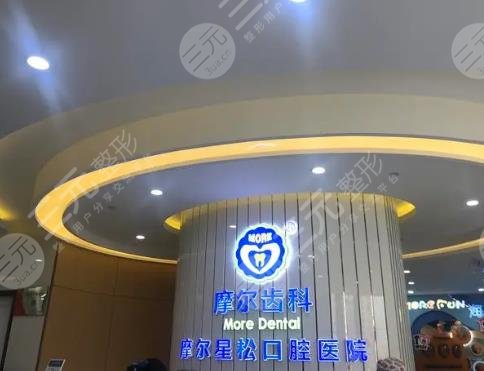 上海摩爾口腔醫(yī)院