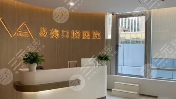 上海易美口腔門