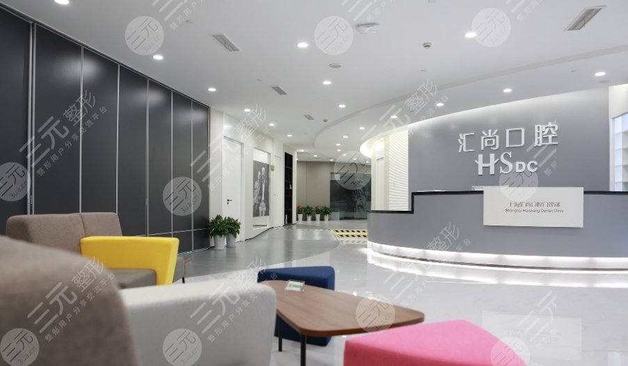 上海匯尚口腔門診部