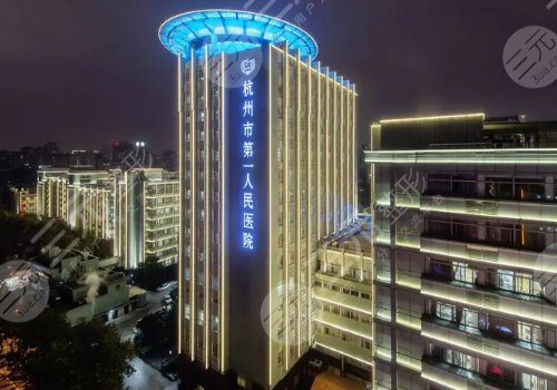 杭州市第一人民醫(yī)院整形科哪個(gè)醫(yī)生好？