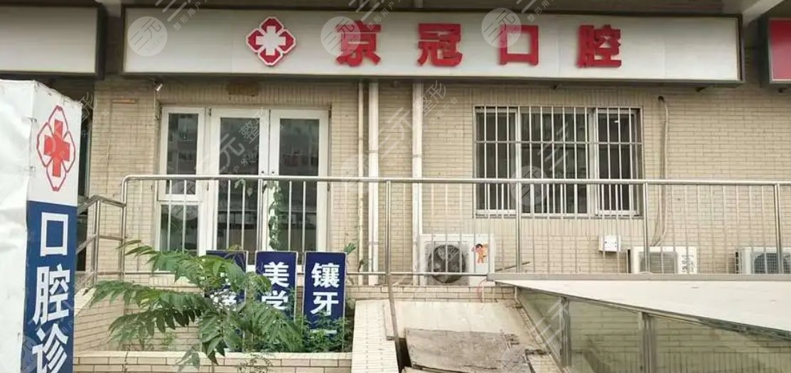 南京京冠口腔門診部