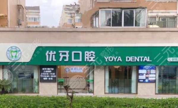 南京江寧優(yōu)牙口腔門診部