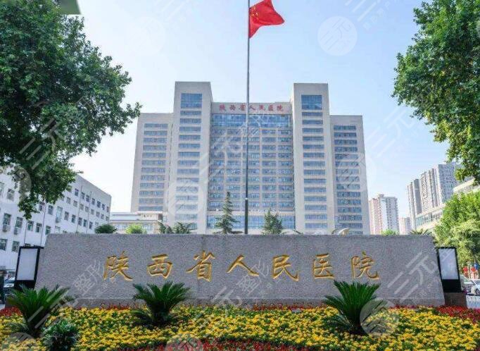 陜西省人民醫(yī)院
