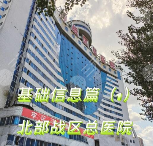 北部戰(zhàn)區(qū)總醫(yī)院