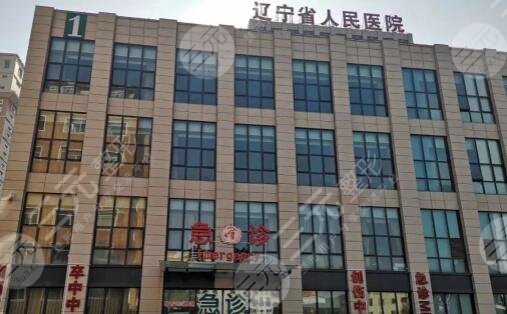 遼寧省人民醫(yī)院