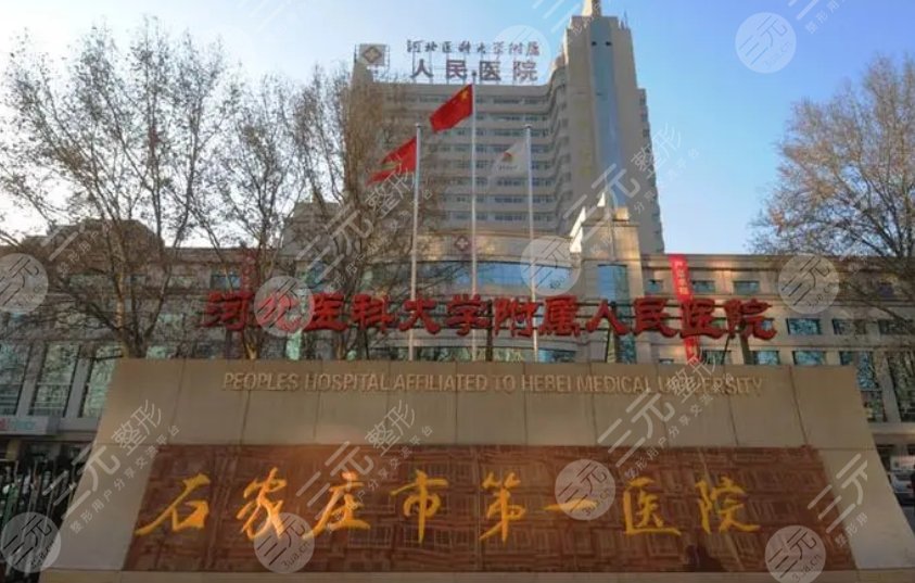 石家莊第一醫(yī)院