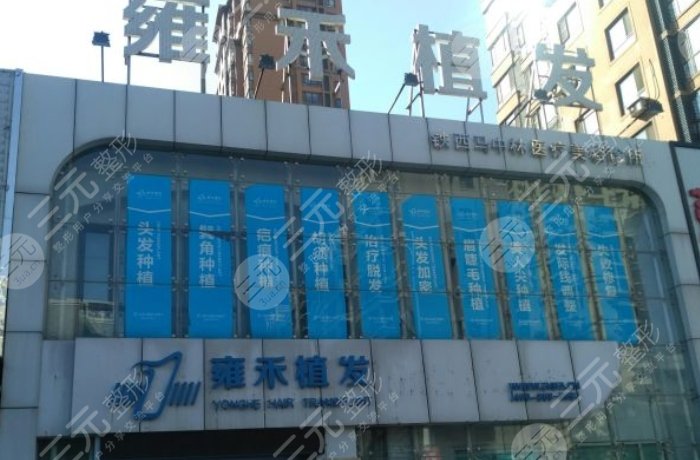 石家莊雍禾植發(fā)醫(yī)院