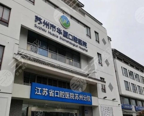 蘇州華夏口腔醫(yī)院