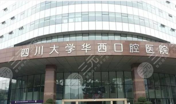 四川大學(xué)華西口腔醫(yī)院