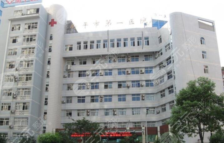 福建省南平市第一醫(yī)院