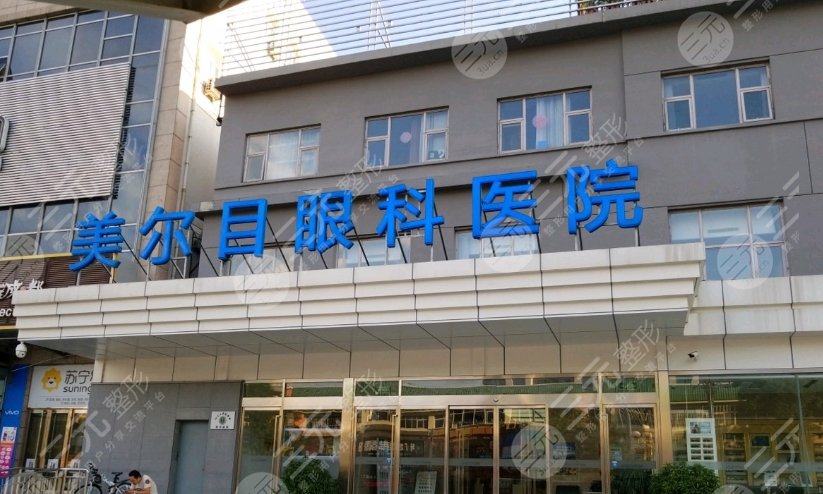 北京美爾目眼科醫(yī)院