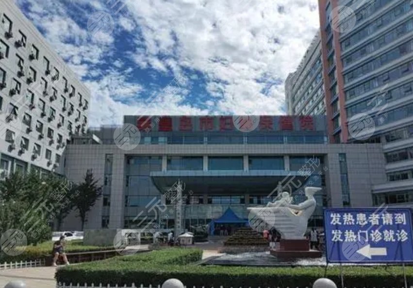 秦皇島市婦幼保健院