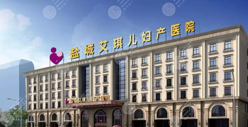 鹽城艾琪兒醫(yī)院