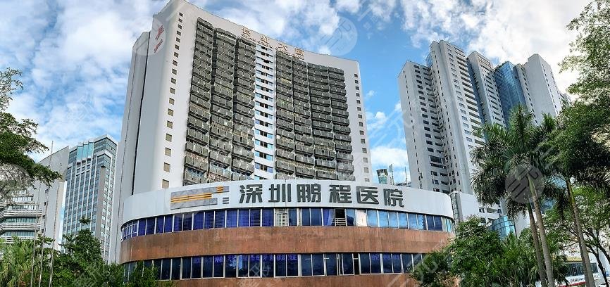 深圳鵬程醫(yī)療美容醫(yī)院