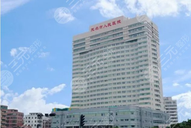 茂名人民醫(yī)院