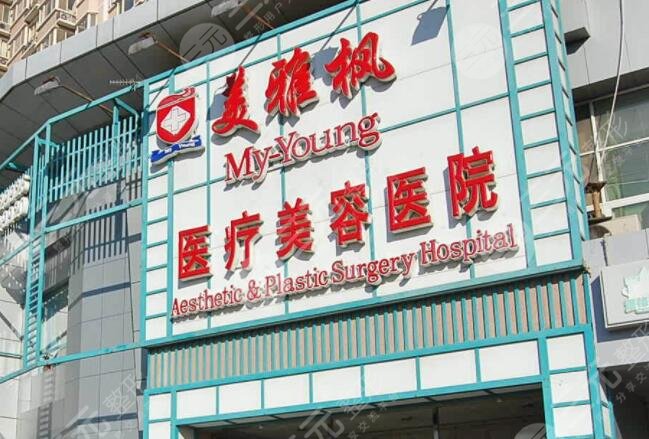 北京美雅楓醫(yī)療美容醫(yī)院簡(jiǎn)介