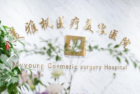 北京美雅楓醫(yī)療美容醫(yī)院簡(jiǎn)介